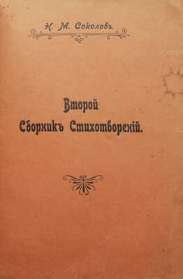 [Собрание В.Г. Лидина]. [Соколов Н.М., автограф] Соколов Н.М. Второй сборник стихотворений. СПб., 1905.
